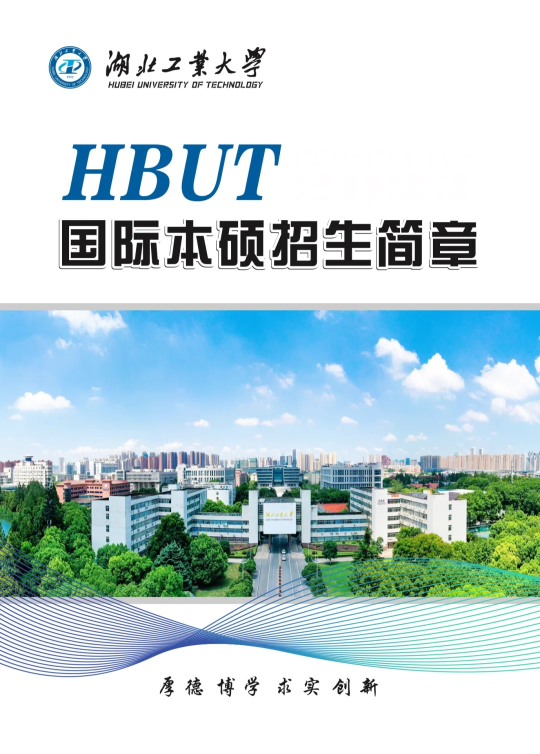 湖北工业大学国际本科招生简章